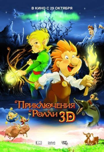 Приключения Ролли 3D 
 2024.04.19 04:01 смотреть на русском языке в хорошем качестве.
